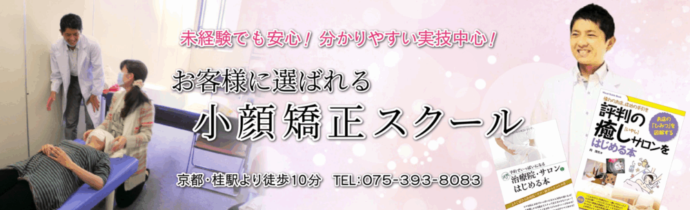 京都の小顔矯正スクール！人気の出る整顔法